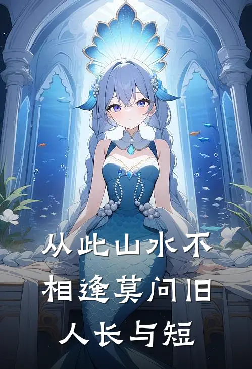 从此山水不相逢莫问旧人长与短
