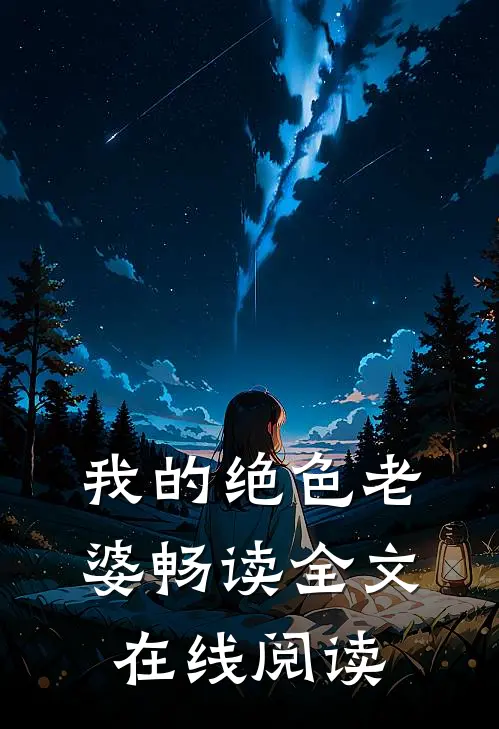 我的绝色老婆畅读全文在线阅读