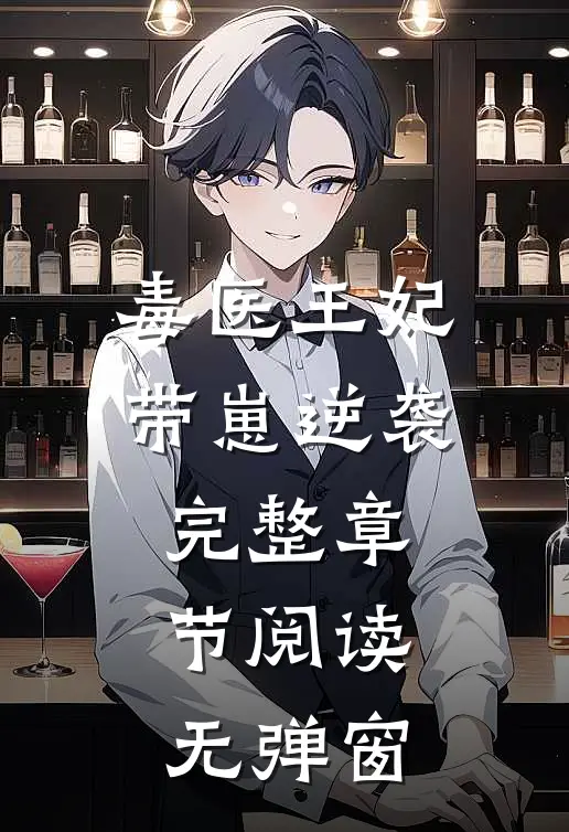 毒医王妃带崽逆袭完整章节阅读无弹窗