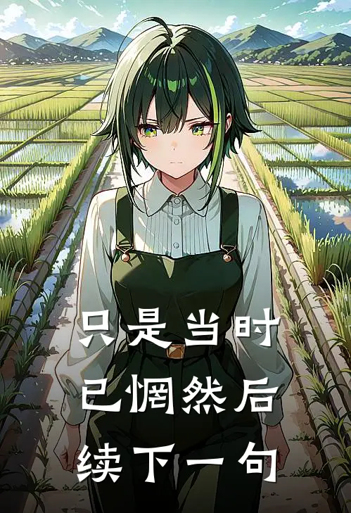 只是当时已惘然后续下一句