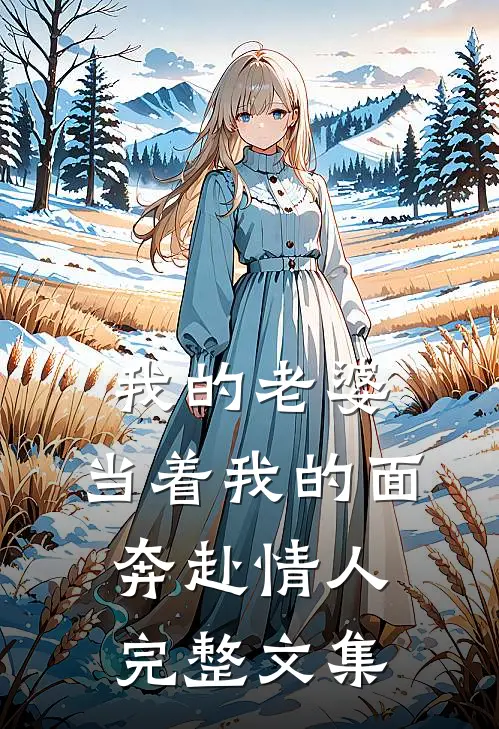 我的老婆,当着我的面奔赴情人完整文集