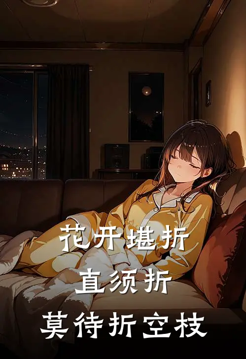 花开堪折直须折,莫待折空枝