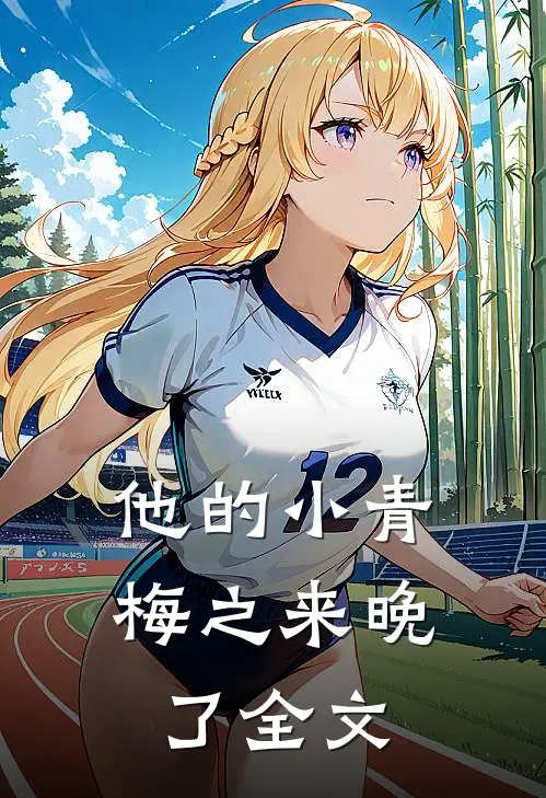 他的小青梅之来晚了全文