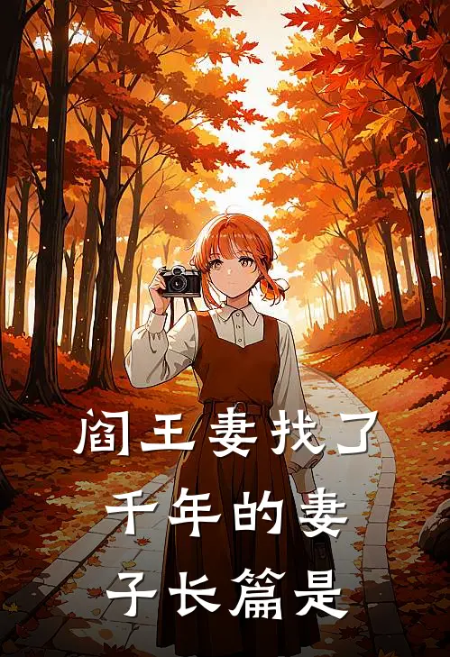 阎王妻找了千年的妻子长篇是