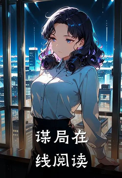 谋局在线阅读