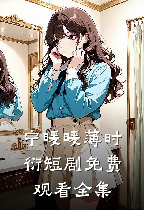 宁暖暖薄时衍短剧免费观看全集