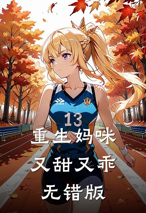 重生妈咪又甜又乖无错版