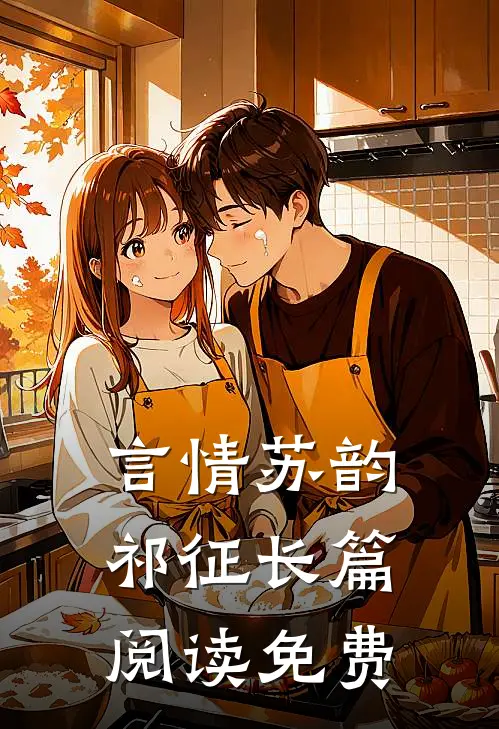 言情苏韵祁征长篇阅读免费