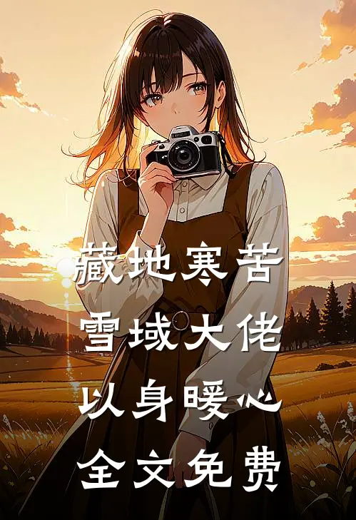 藏地寒苦雪域大佬以身暖心全文免费