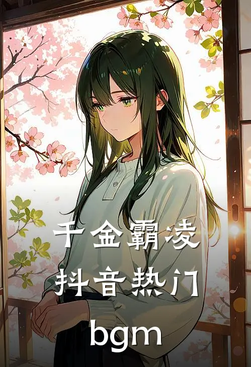 千金霸凌抖音热门bgm