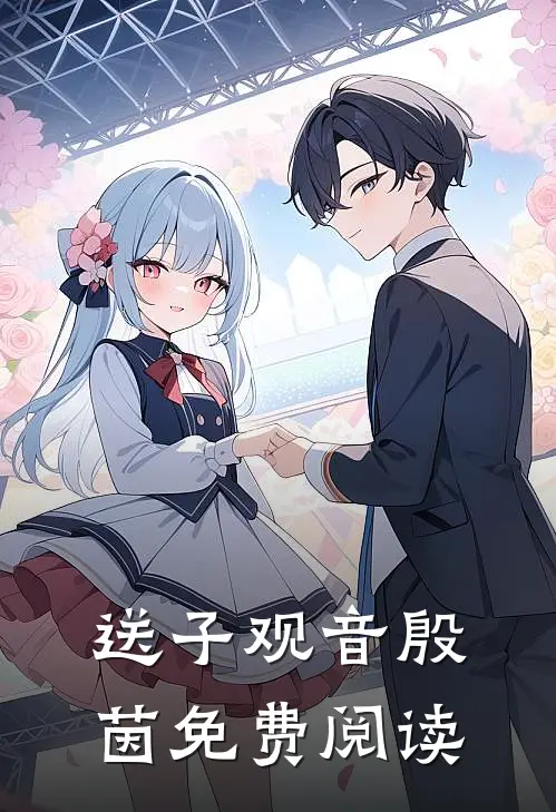 送子观音殷茵免费阅读