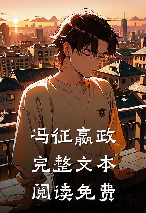 冯征嬴政完整文本阅读免费
