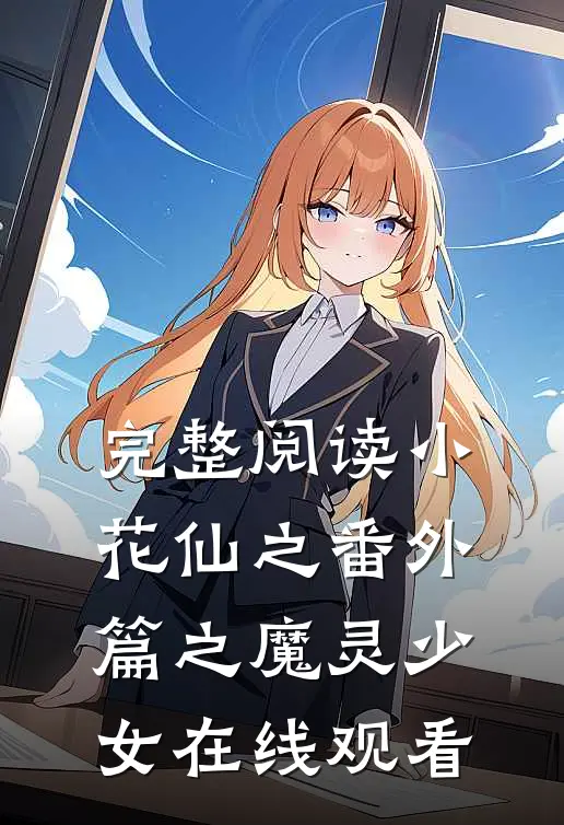 完整阅读小花仙之番外篇之魔灵少女在线观看