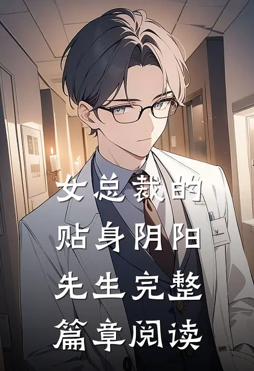 女总裁的贴身阴阳先生完整篇章阅读