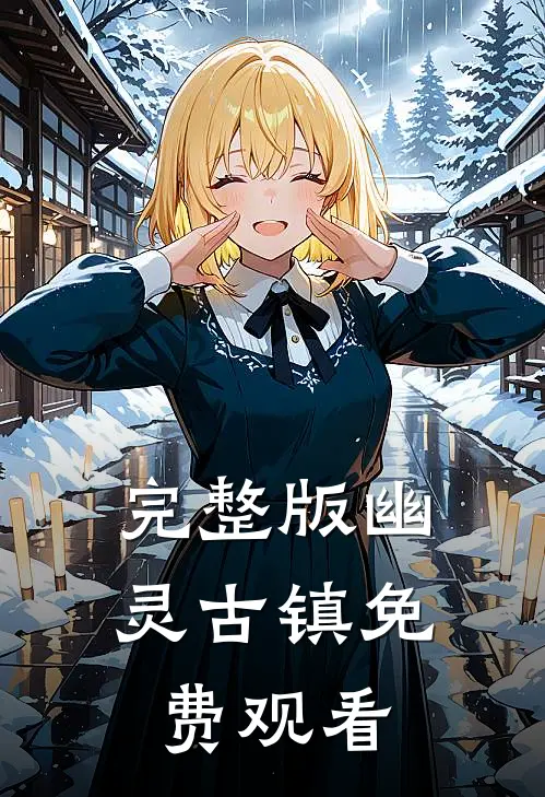 完整版幽灵古镇免费观看