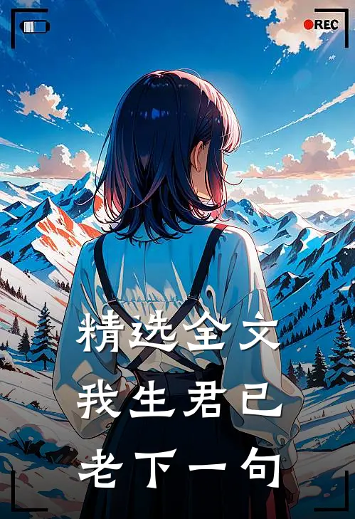 精选全文我生君已老下一句