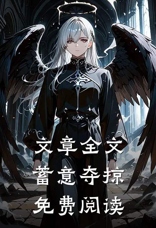 文章全文蓄意夺掠免费阅读