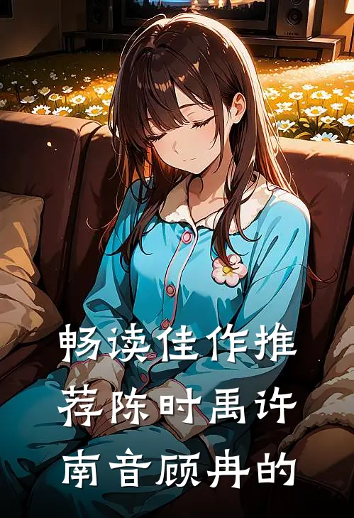 畅读佳作推荐陈时禹许南音顾冉的