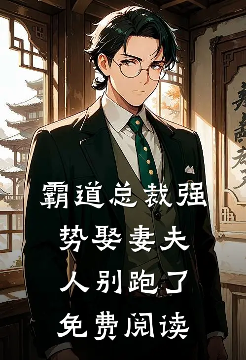 霸道总裁强势娶妻夫人别跑了免费阅读