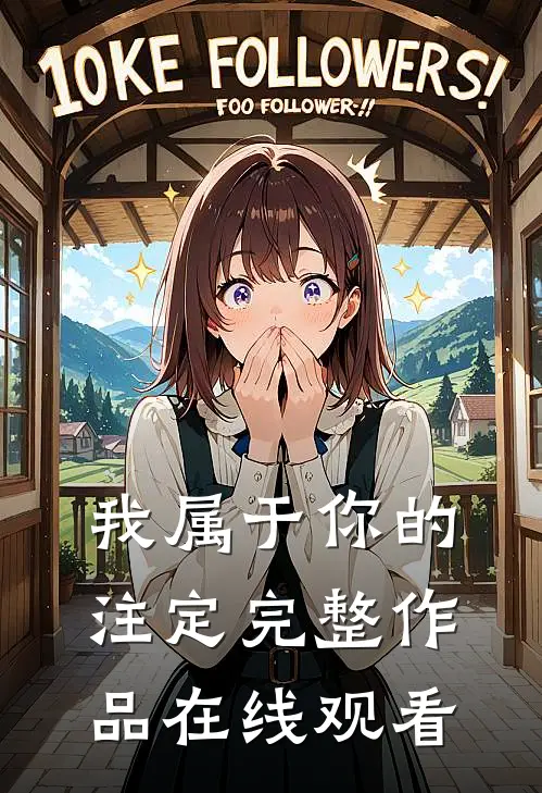 我属于你的注定完整作品在线观看