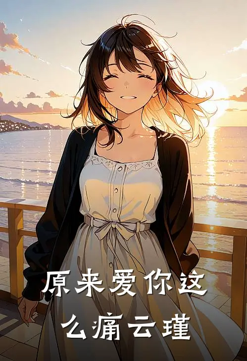 原来爱你这么痛云瑾