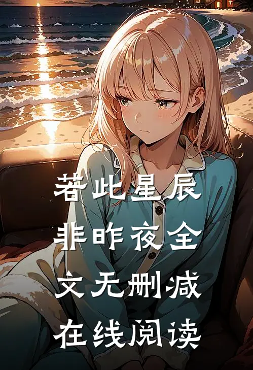 若此星辰非昨夜全文无删减在线阅读