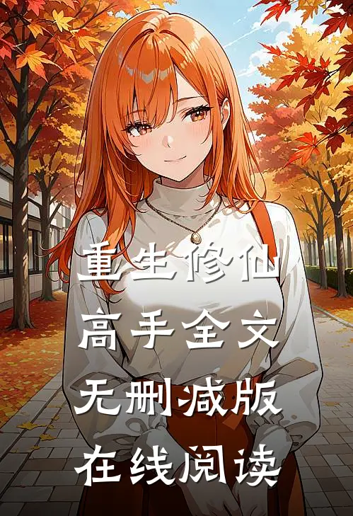重生修仙高手全文无删减版在线阅读