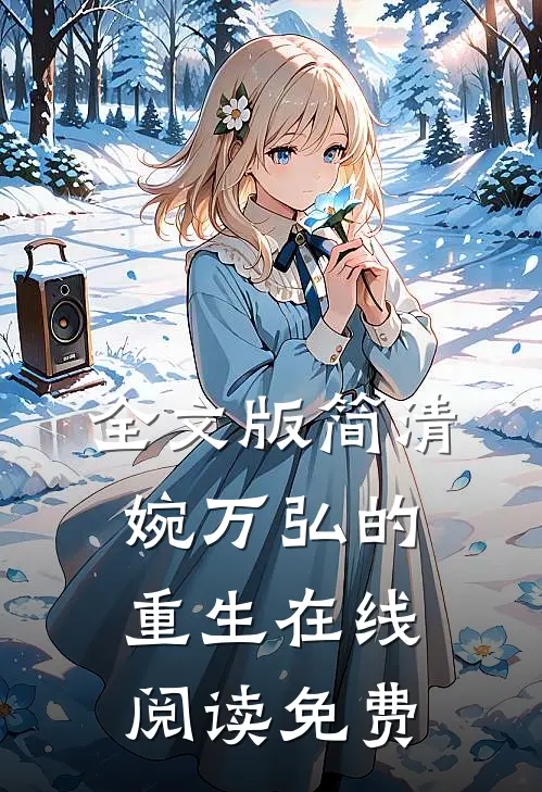 全文版简清婉万弘的重生在线阅读免费