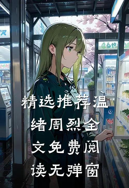 精选推荐温绪周烈全文免费阅读无弹窗