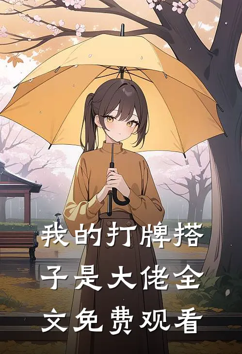 我的打牌搭子是大佬全文免费观看