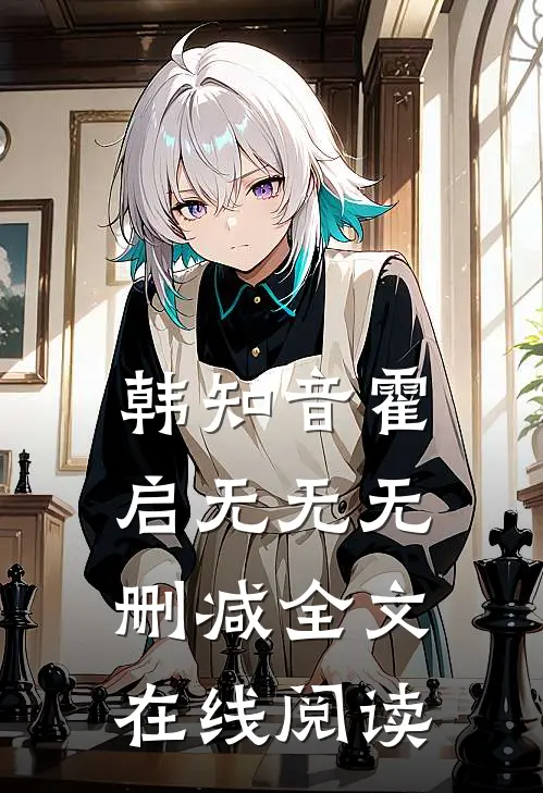 韩知音霍启无无无删减全文在线阅读