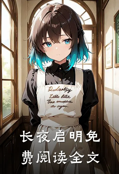 长夜启明免费阅读全文