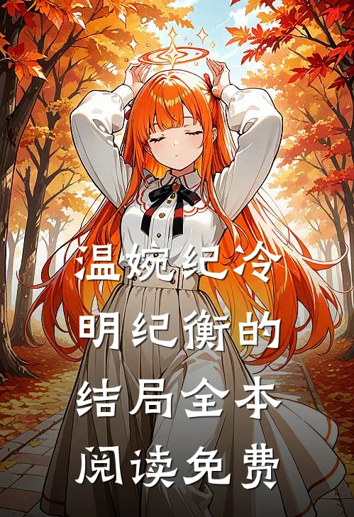 温婉纪冷明纪衡的结局全本阅读免费