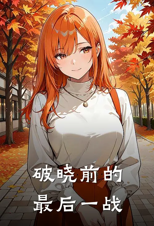破晓前的最后一战