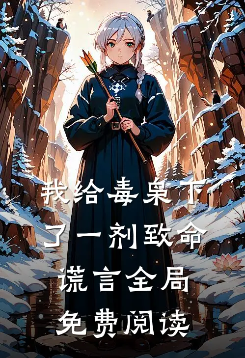 我给毒枭下了一剂致命谎言全局免费阅读