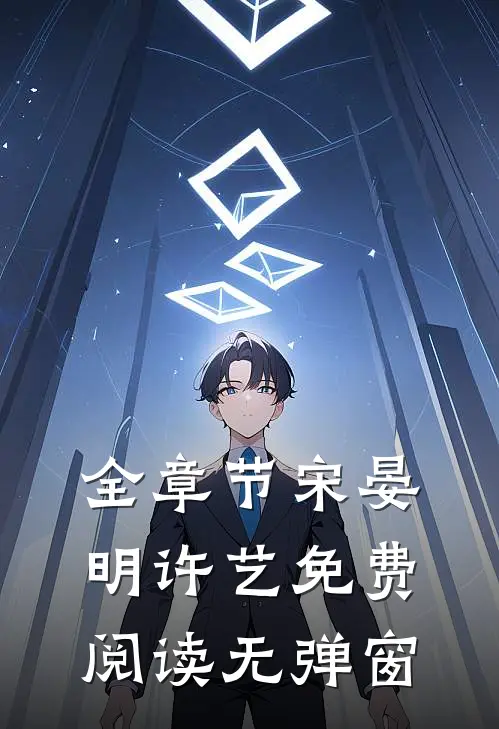 全章节宋晏明许艺免费阅读无弹窗