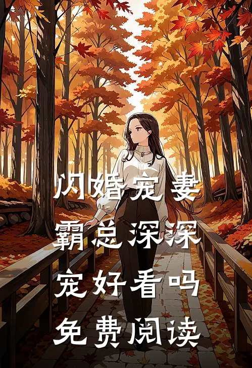 闪婚宠妻霸总深深宠好看吗免费阅读