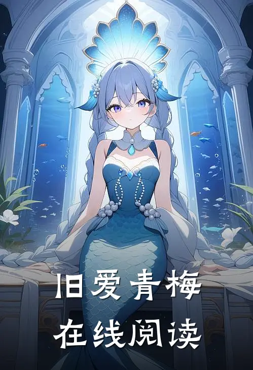旧爱青梅在线阅读