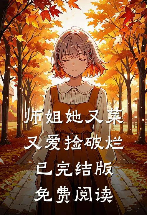 师姐她又菜又爱捡破烂已完结版免费阅读