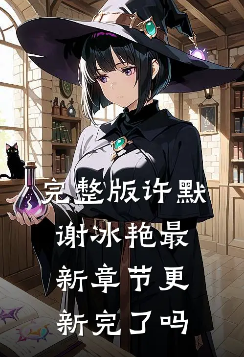 完整版许默谢冰艳最新章节更新完了吗