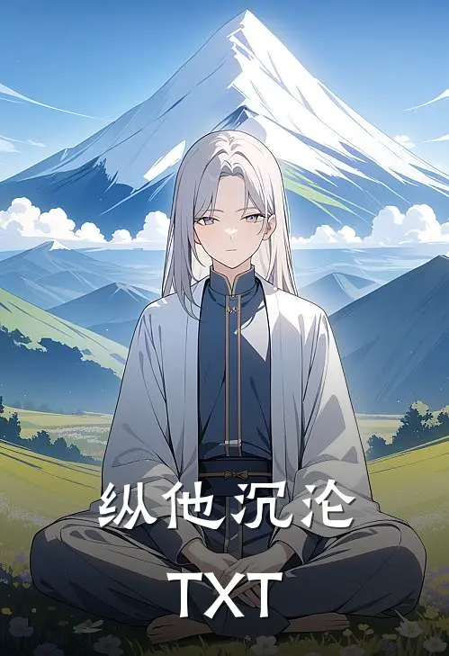 纵他沉沦TXT