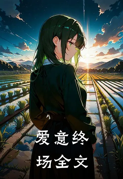 爱意终场全文