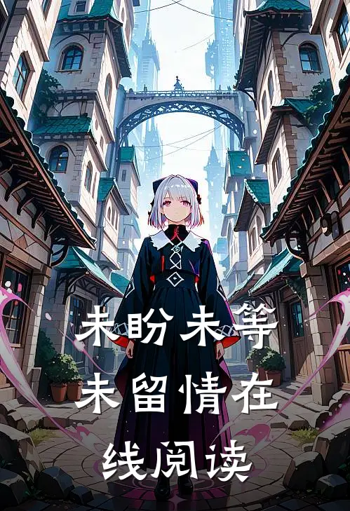 未盼未等未留情在线阅读