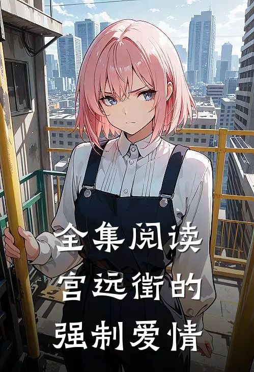 全集阅读宫远徵的强制爱情