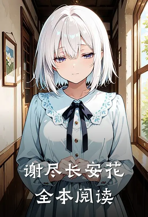 谢尽长安花全本阅读
