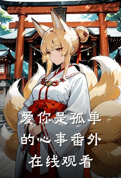 爱你是孤单的心事番外在线观看