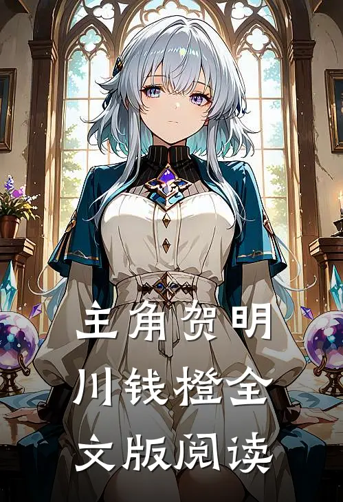 主角贺明川钱橙全文版阅读