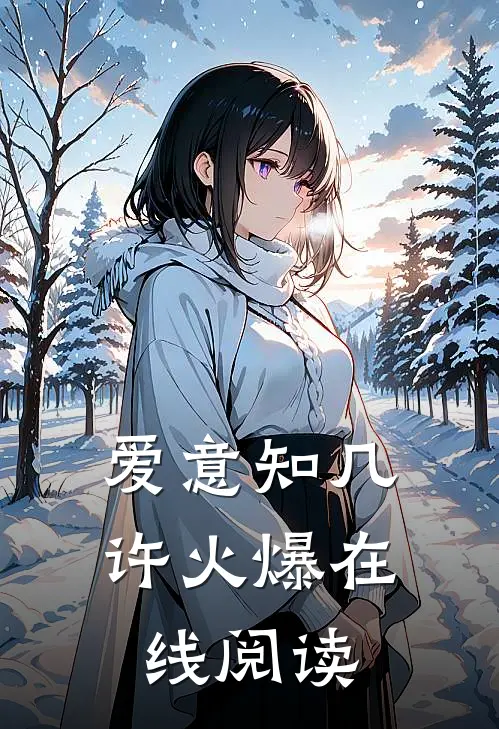爱意知几许火爆在线阅读