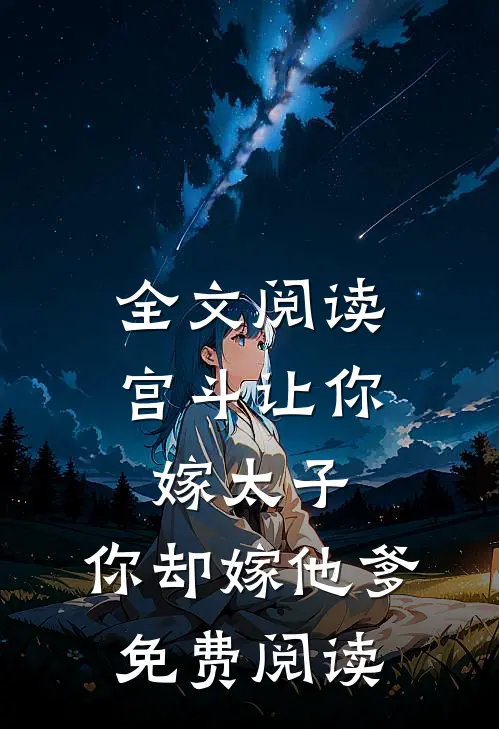 全文阅读宫斗让你嫁太子,你却嫁他爹免费阅读