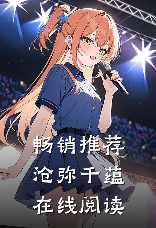 畅销推荐沧弥千蕴在线阅读
